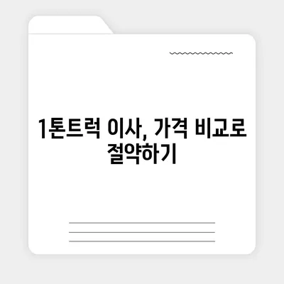 충청북도 음성군 소이면 포장이사비용 | 견적 | 원룸 | 투룸 | 1톤트럭 | 비교 | 월세 | 아파트 | 2024 후기