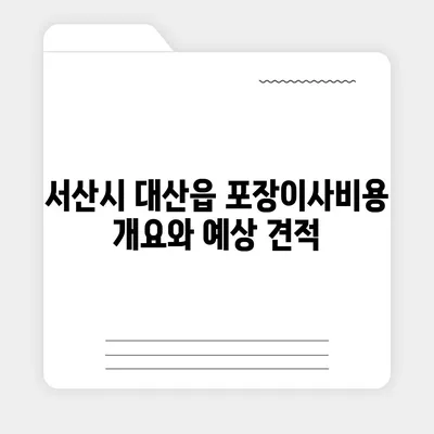 충청남도 서산시 대산읍 포장이사비용 | 견적 | 원룸 | 투룸 | 1톤트럭 | 비교 | 월세 | 아파트 | 2024 후기