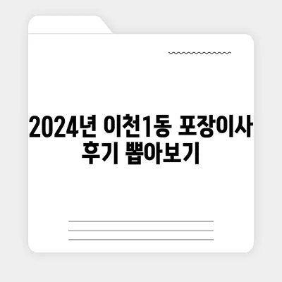 경기도 이천시 이천1동 포장이사비용 | 견적 | 원룸 | 투룸 | 1톤트럭 | 비교 | 월세 | 아파트 | 2024 후기