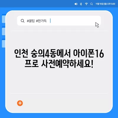 인천시 미추홀구 숭의4동 아이폰16 프로 사전예약 | 출시일 | 가격 | PRO | SE1 | 디자인 | 프로맥스 | 색상 | 미니 | 개통