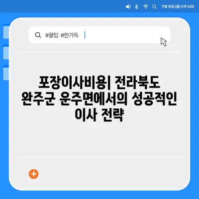 전라북도 완주군 운주면 포장이사비용 | 견적 | 원룸 | 투룸 | 1톤트럭 | 비교 | 월세 | 아파트 | 2024 후기