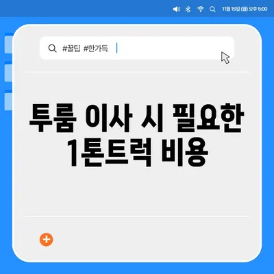 광주시 광산구 삼도동 포장이사비용 | 견적 | 원룸 | 투룸 | 1톤트럭 | 비교 | 월세 | 아파트 | 2024 후기