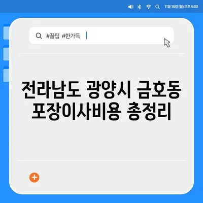 전라남도 광양시 금호동 포장이사비용 | 견적 | 원룸 | 투룸 | 1톤트럭 | 비교 | 월세 | 아파트 | 2024 후기