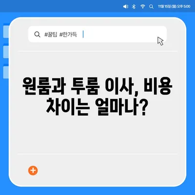 인천시 서구 오류왕길동 포장이사비용 | 견적 | 원룸 | 투룸 | 1톤트럭 | 비교 | 월세 | 아파트 | 2024 후기