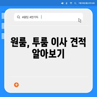 전라북도 고창군 공음면 포장이사비용 | 견적 | 원룸 | 투룸 | 1톤트럭 | 비교 | 월세 | 아파트 | 2024 후기