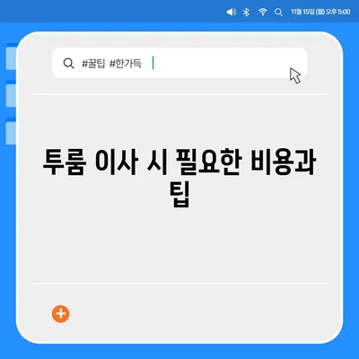 인천시 동구 송현1·2동 포장이사비용 | 견적 | 원룸 | 투룸 | 1톤트럭 | 비교 | 월세 | 아파트 | 2024 후기