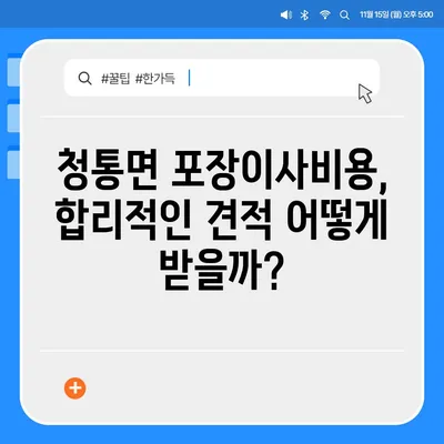 경상북도 영천시 청통면 포장이사비용 | 견적 | 원룸 | 투룸 | 1톤트럭 | 비교 | 월세 | 아파트 | 2024 후기