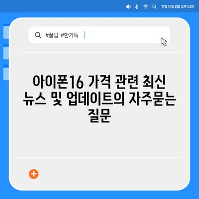 아이폰16 가격 관련 최신 뉴스 및 업데이트