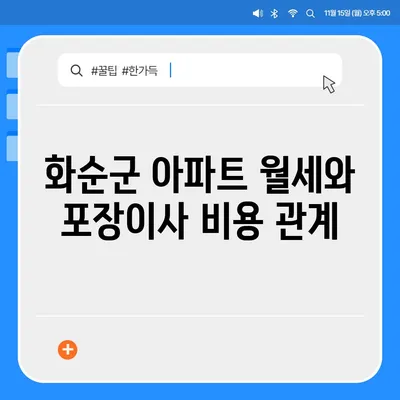 전라남도 화순군 이서면 포장이사비용 | 견적 | 원룸 | 투룸 | 1톤트럭 | 비교 | 월세 | 아파트 | 2024 후기