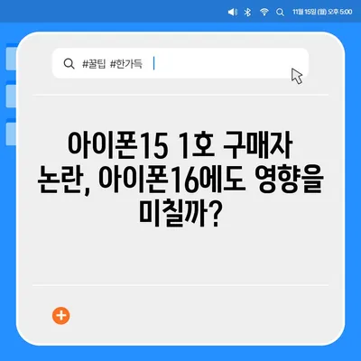 아이폰15 1호 구매자 논란 속 아이폰16에 대한 우려