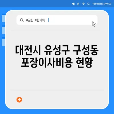 대전시 유성구 구성동 포장이사비용 | 견적 | 원룸 | 투룸 | 1톤트럭 | 비교 | 월세 | 아파트 | 2024 후기