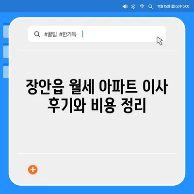 부산시 기장군 장안읍 포장이사비용 | 견적 | 원룸 | 투룸 | 1톤트럭 | 비교 | 월세 | 아파트 | 2024 후기