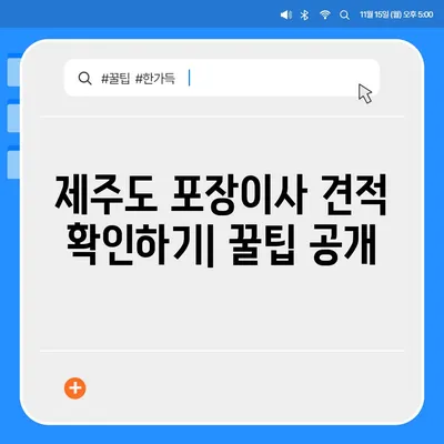 제주도 제주시 추자면 포장이사비용 | 견적 | 원룸 | 투룸 | 1톤트럭 | 비교 | 월세 | 아파트 | 2024 후기