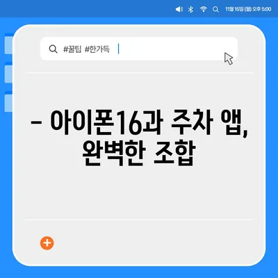 아이폰16 주차 앱과의 호환성 | 주차 문제 해결