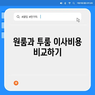 울산시 동구 전하2동 포장이사비용 | 견적 | 원룸 | 투룸 | 1톤트럭 | 비교 | 월세 | 아파트 | 2024 후기