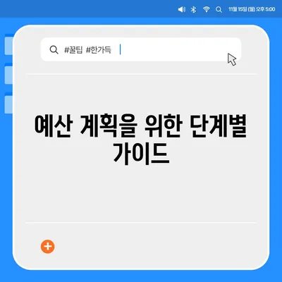 이사비용 안내 | 예산을 세워주세요