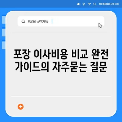 포장 이사비용 비교 완전 가이드