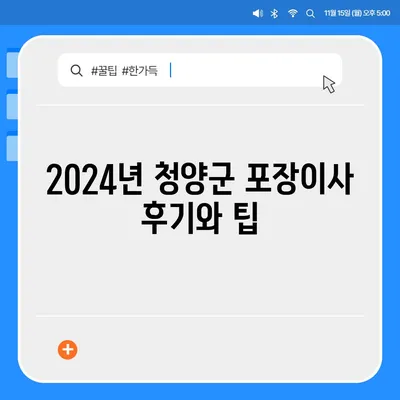 충청남도 청양군 대치면 포장이사비용 | 견적 | 원룸 | 투룸 | 1톤트럭 | 비교 | 월세 | 아파트 | 2024 후기