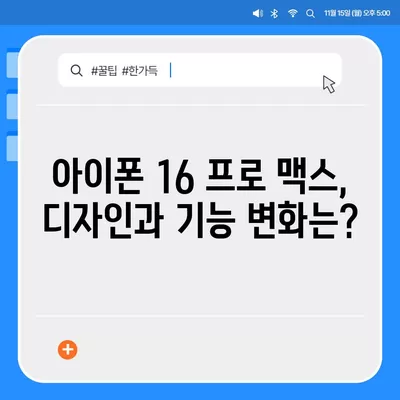 아이폰 16 프로 맥스 | 모든 시리즈 출시일과 스펙 루머