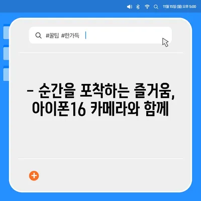 아이폰16 카메라 | 속도와 선명도 모두 극대화