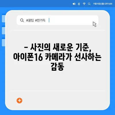 아이폰16 카메라 | 속도와 선명도 모두 극대화