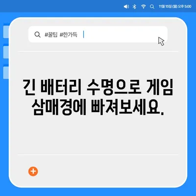 아이폰16 프로 맥스의 긴 배터리 수명 덕분에 더 오래 게임을 즐긴다