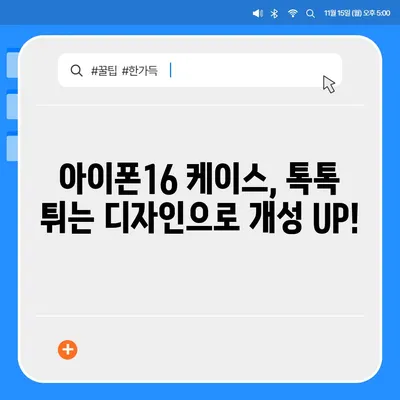 아이폰16 케이스, 개인화된 스타일 표현