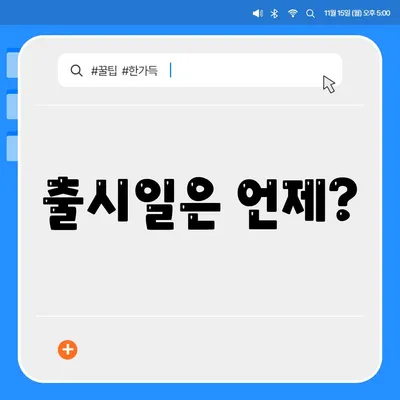 아이폰 16도 짝수 연속 히트 신화 계속될까? 디자인, 색상, 출시일 유출 분석