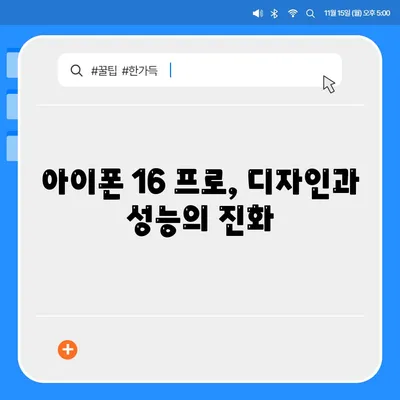 아이폰 16 프로 | 7가지 중요한 변경사항 알아보기