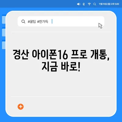 경상북도 경산시 남부동 아이폰16 프로 사전예약 | 출시일 | 가격 | PRO | SE1 | 디자인 | 프로맥스 | 색상 | 미니 | 개통