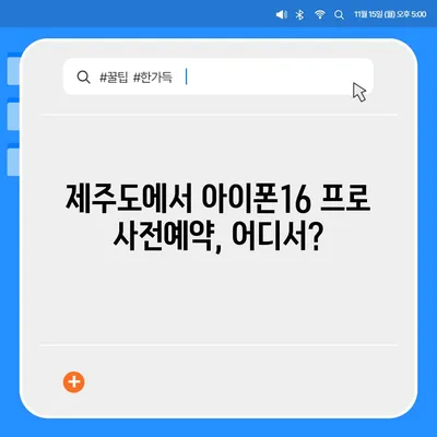 제주도 제주시 추자면 아이폰16 프로 사전예약 | 출시일 | 가격 | PRO | SE1 | 디자인 | 프로맥스 | 색상 | 미니 | 개통