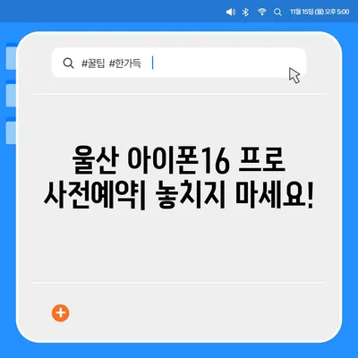 울산시 중구 반구2동 아이폰16 프로 사전예약 | 출시일 | 가격 | PRO | SE1 | 디자인 | 프로맥스 | 색상 | 미니 | 개통