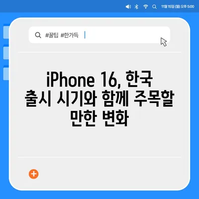 iPhone 16 한국 1차 출시 시기와 이유