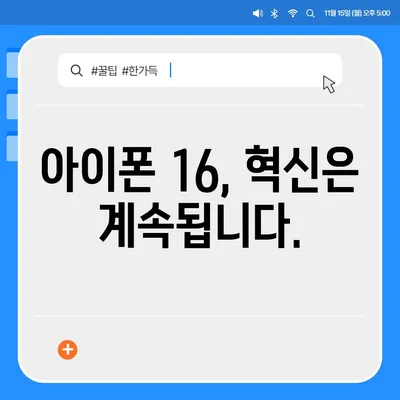 아이폰 16 국내 출시 예정일 | 디자인 혁명 예측