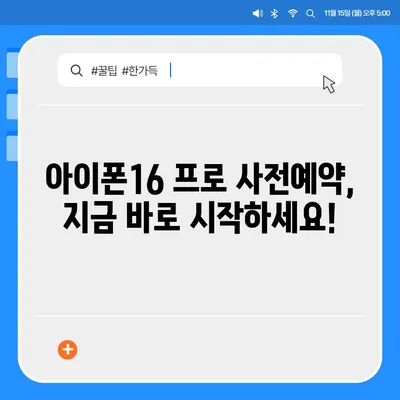 대전시 유성구 온천2동 아이폰16 프로 사전예약 | 출시일 | 가격 | PRO | SE1 | 디자인 | 프로맥스 | 색상 | 미니 | 개통