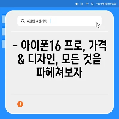 충청북도 괴산군 연풍면 아이폰16 프로 사전예약 | 출시일 | 가격 | PRO | SE1 | 디자인 | 프로맥스 | 색상 | 미니 | 개통