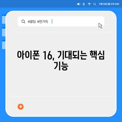 아이폰16 출시일 예상, 디자인, 스펙, 1차 출시국 포함