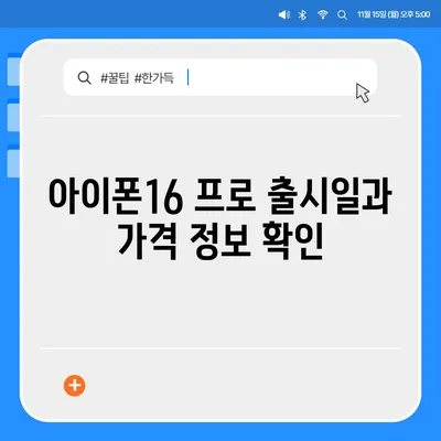 경상북도 구미시 인의동 아이폰16 프로 사전예약 | 출시일 | 가격 | PRO | SE1 | 디자인 | 프로맥스 | 색상 | 미니 | 개통