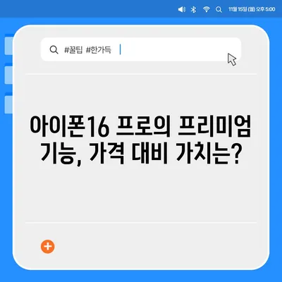 아이폰16 가격 비교 | 프로 대 표준 모델