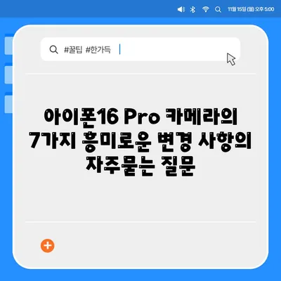 아이폰16 Pro 카메라의 7가지 흥미로운 변경 사항