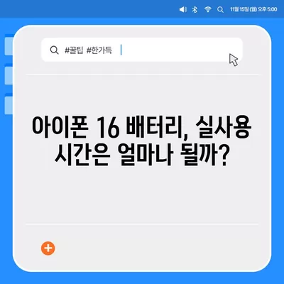 아이폰 16 배터리 역량 | 예상치를 뛰어넘나?