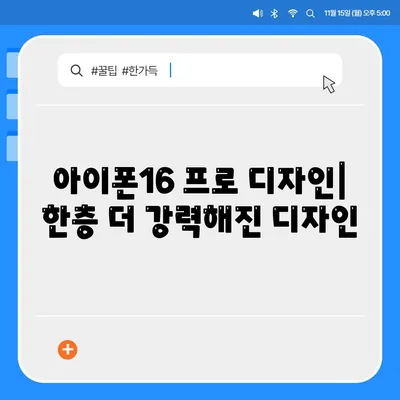 인천시 중구 운서동 아이폰16 프로 사전예약 | 출시일 | 가격 | PRO | SE1 | 디자인 | 프로맥스 | 색상 | 미니 | 개통