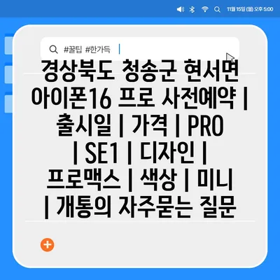 경상북도 청송군 현서면 아이폰16 프로 사전예약 | 출시일 | 가격 | PRO | SE1 | 디자인 | 프로맥스 | 색상 | 미니 | 개통