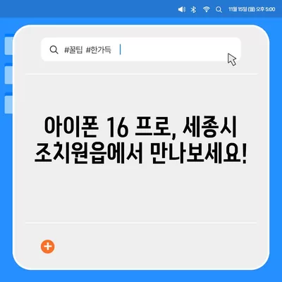 세종시 세종특별자치시 조치원읍 아이폰16 프로 사전예약 | 출시일 | 가격 | PRO | SE1 | 디자인 | 프로맥스 | 색상 | 미니 | 개통