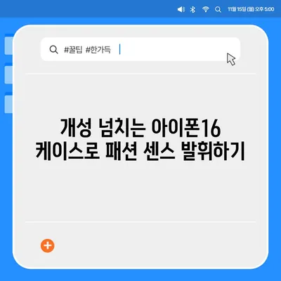 아이폰16 케이스, 개인화된 스타일과 보호의 만남