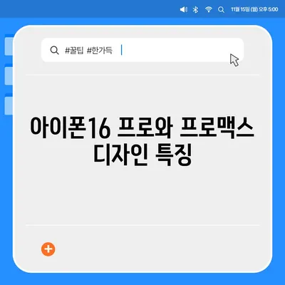 전라북도 정읍시 이평면 아이폰16 프로 사전예약 | 출시일 | 가격 | PRO | SE1 | 디자인 | 프로맥스 | 색상 | 미니 | 개통