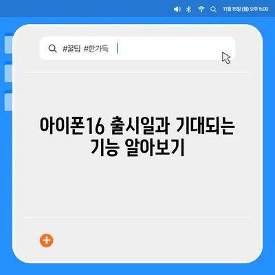 충청남도 예산군 덕산면 아이폰16 프로 사전예약 | 출시일 | 가격 | PRO | SE1 | 디자인 | 프로맥스 | 색상 | 미니 | 개통