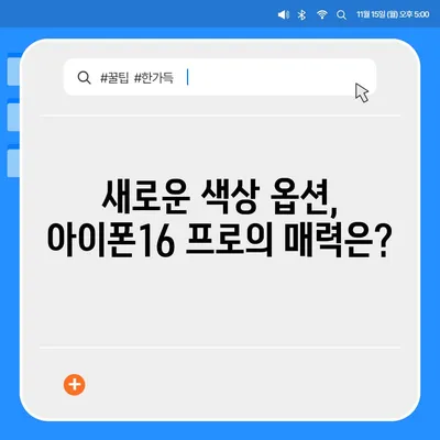 아이폰16 프로의 출시일, 가격, 색상, 예상 스펙