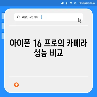 아이폰 16 프로 카메라 화이트 밸런스 | 향상된 정확성과 자연스러운 렌더링