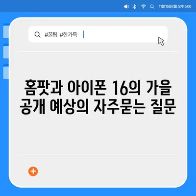 홈팟과 아이폰 16의 가을 공개 예상